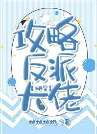 攻略反派大佬[快穿]