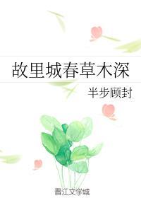 故裏城春草木深