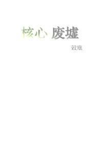 核心廢墟