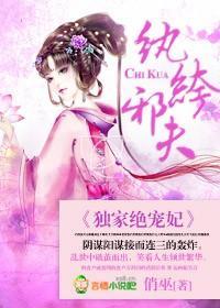 纨绔邪夫，獨家絕寵妃