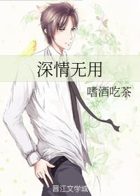 深情無用