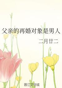父親的再婚對象是男人