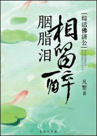 [綜活佛濟公]胭脂淚，相留醉