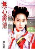 無心爵爺