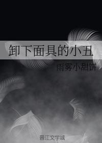卸下面具的小醜