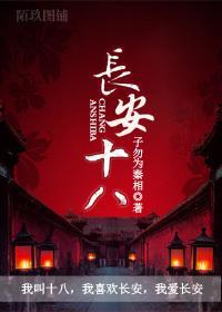 長安十八