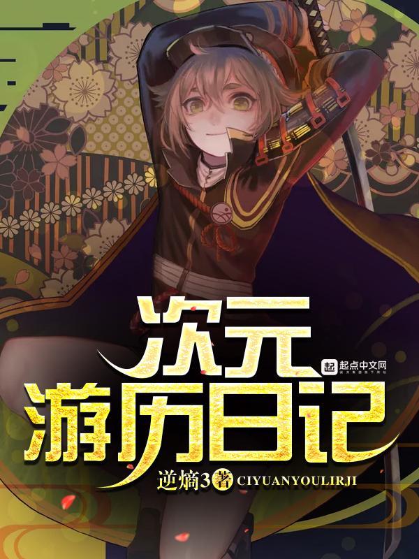 次元游歷日記