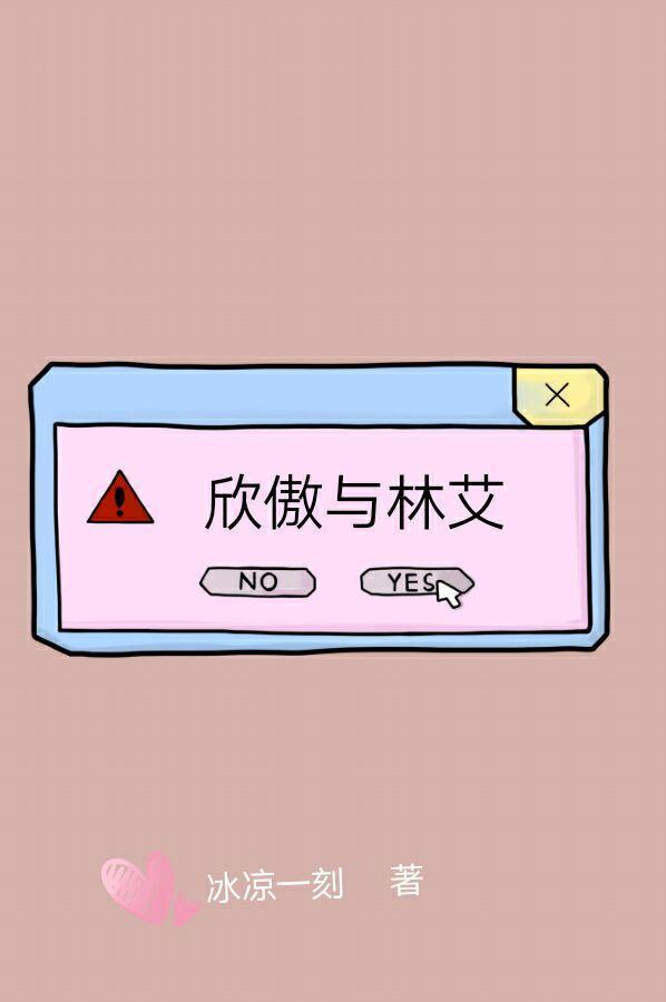 欣傲與林艾