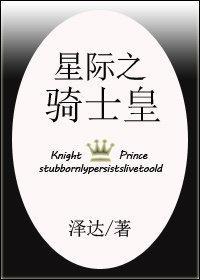 星際之騎士皇