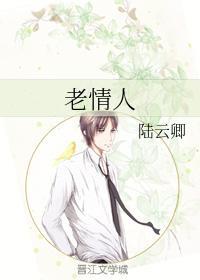 老情人