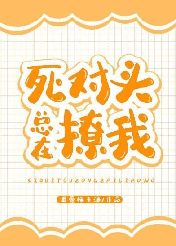 死對頭總在撩我[娛樂圈]