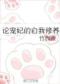 論寵妃的自我修養