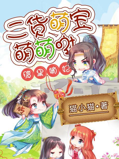 腹黑嫡妃：二貨萌寶萌萌噠