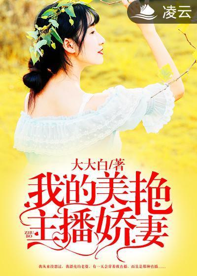 我的美豔主播嬌妻