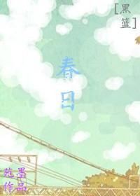 [黑籃]春日