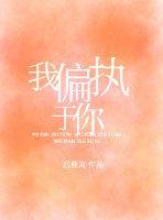我偏執于你