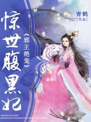 邪王絕寵：驚世腹黑妃