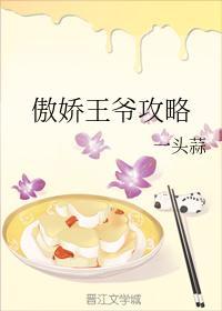 傲嬌王爺攻略