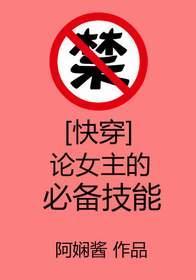 [快穿]論女主的必備技能