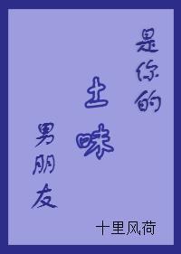 是你的土味男朋友