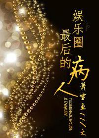 娛樂圈最後的病人
