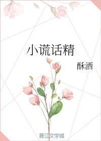 小謊話精
