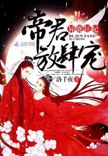 異能狂妃：帝君，放肆寵