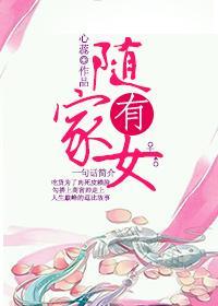 随家有女