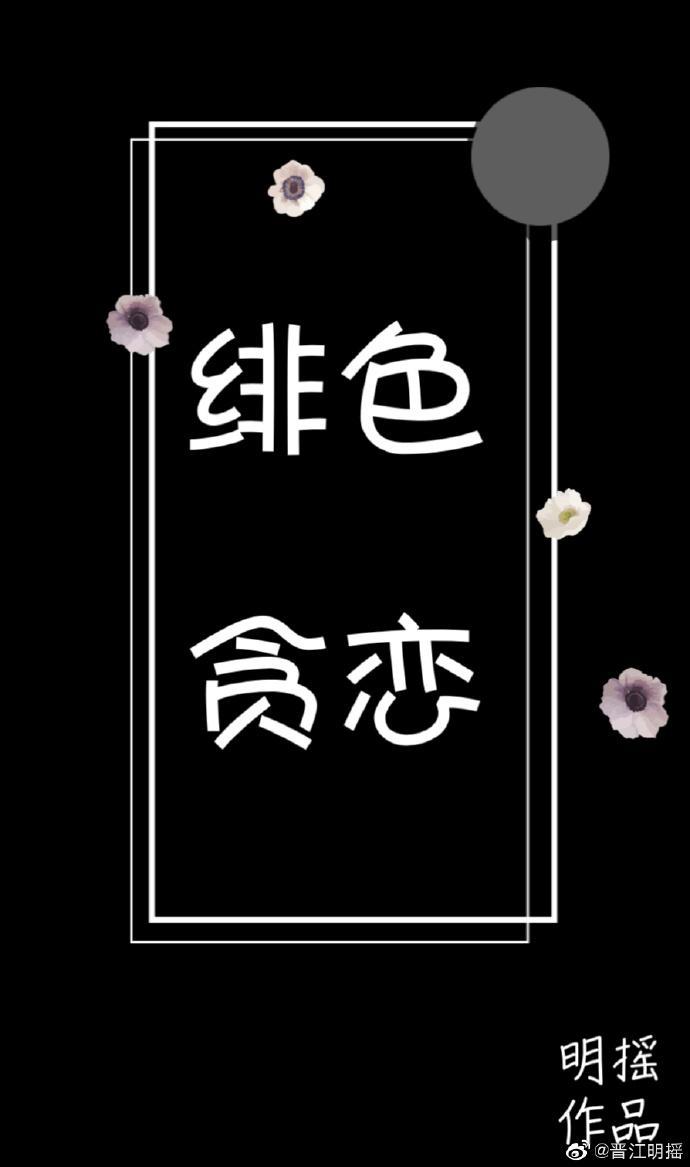 緋色貪戀
