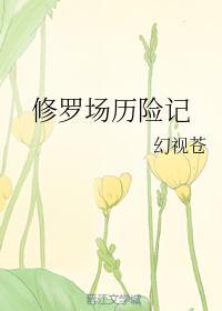 修羅場歷險記