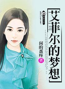 艾菲爾的夢想