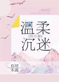 溫柔沉迷[娛樂圈]