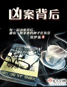 兇案背後
