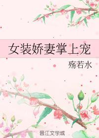 女裝嬌妻掌上寵