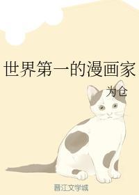 世界第一的漫畫家