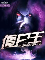 都市終極僵屍王