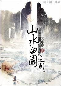 山水田園之間