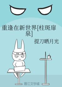重逢在新世界[柱斑扉泉]