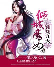 傾城魔女翺翔九天