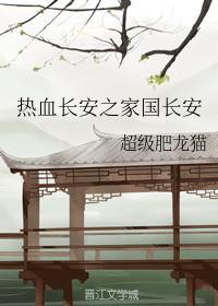 熱血長安之家國長安