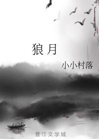 狼月
