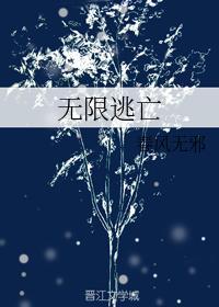 無限逃亡