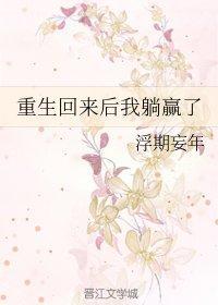 重生回來後我躺贏了