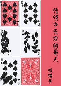 傳說中無雙的美人