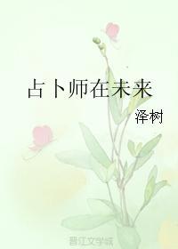 占蔔師在未來