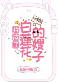 分手後，我成了白蓮花的嫂子