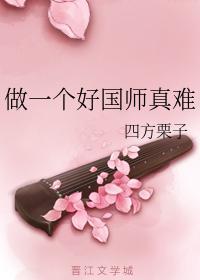 做一個好國師真難