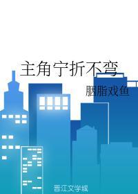 主角寧折不彎