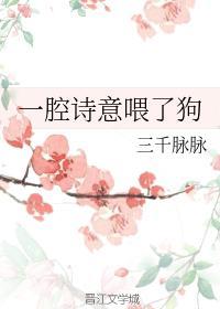 一腔詩意喂了狗