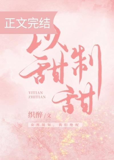 以甜制甜